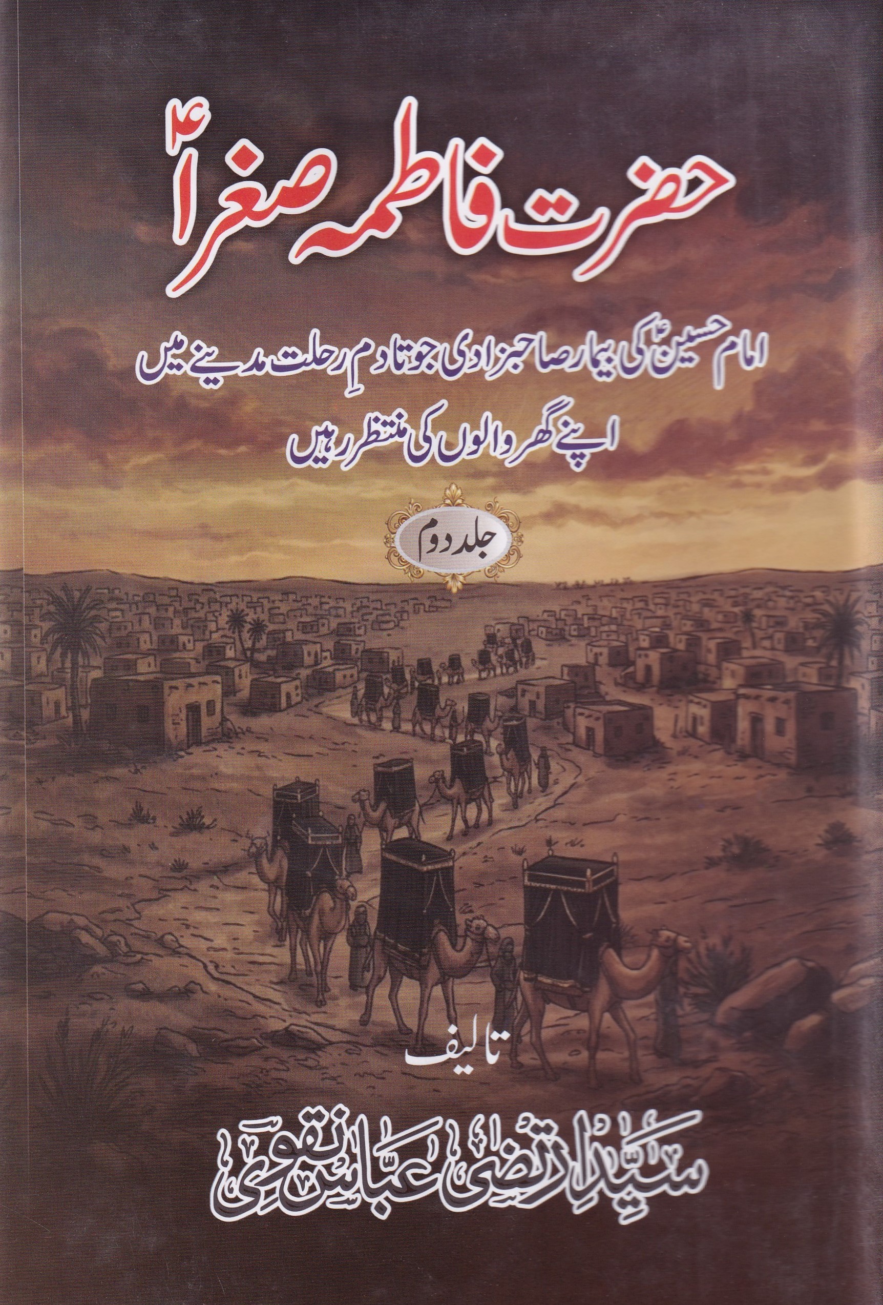 HAZRAT FATIMA SUGHRA (2 VOLUEMS)