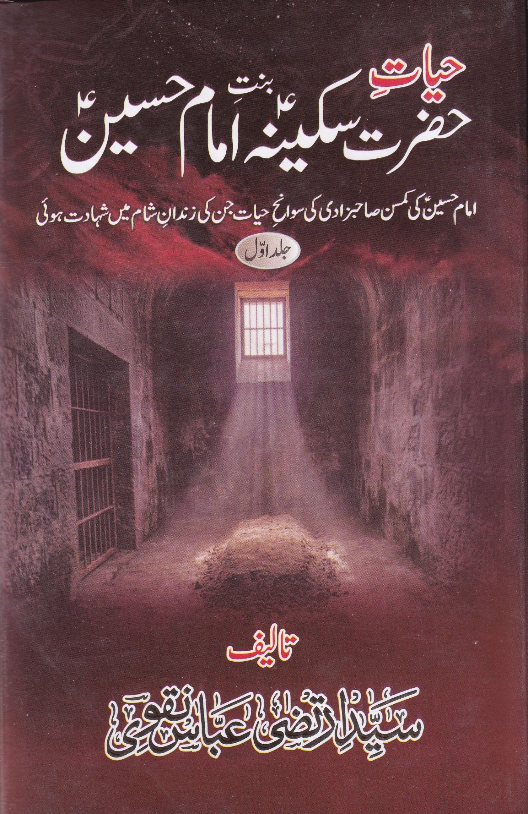 HAYAT E HAZRAT E SAKINA BINTE IMAM HUSSAIN