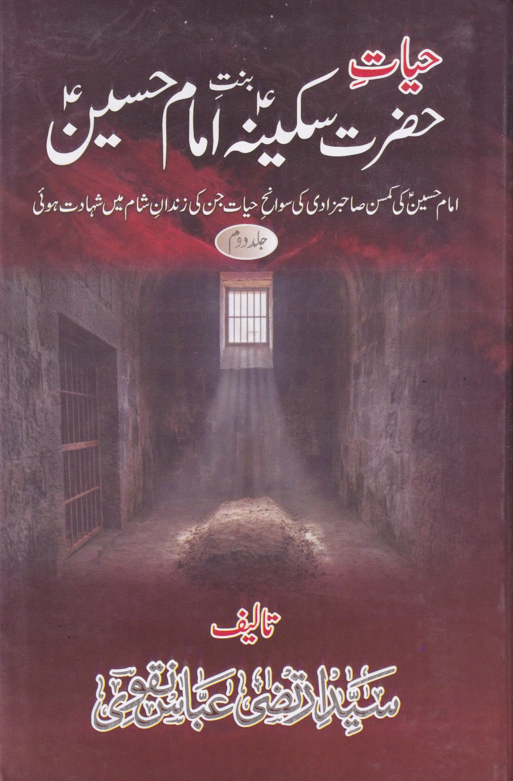 HAYAT E HAZRAT E SAKINA BINTE IMAM HUSSAIN