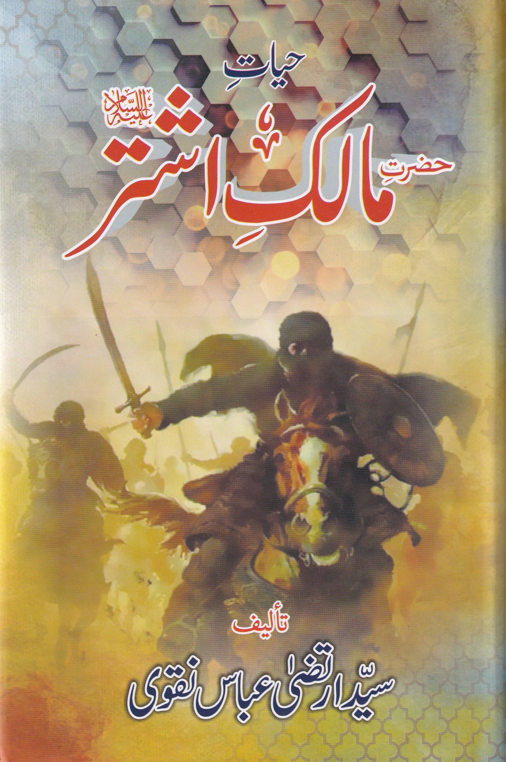 HAYAT E HAZRAT E MAALIK E ASHTAR