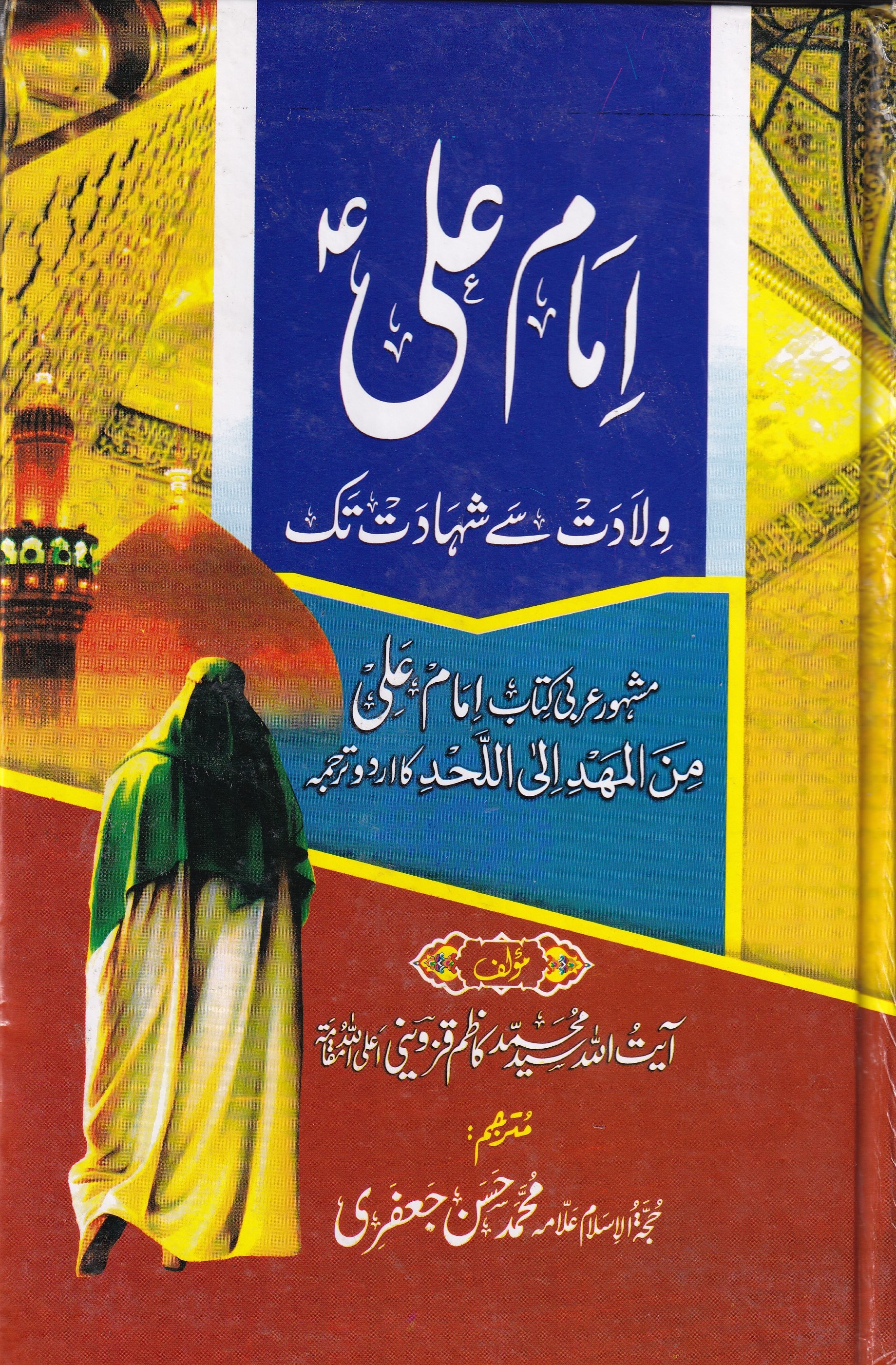 IMAM ALI WILADAT SEY SHAHDAT TAK