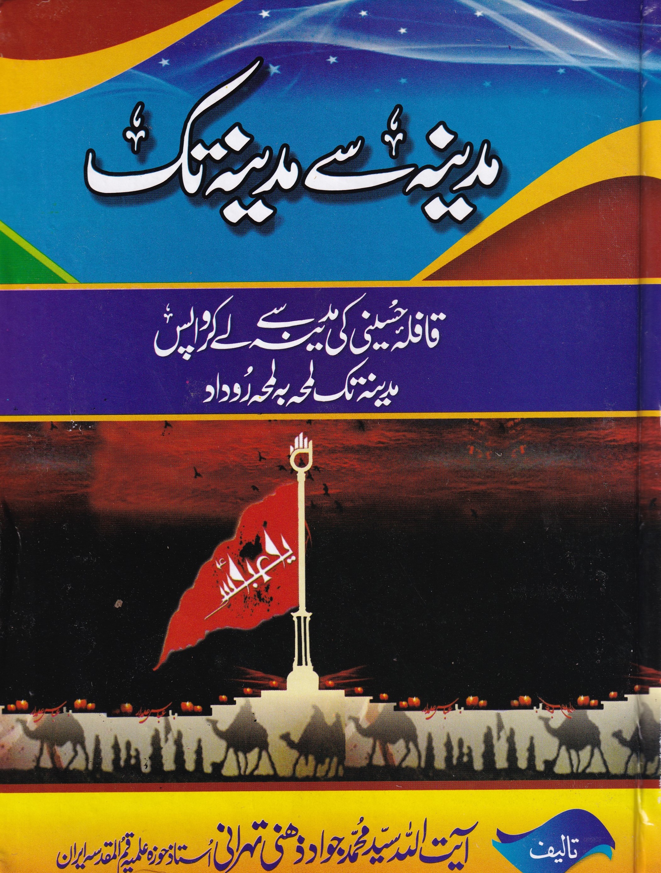 MADINA SE MADINA TAK