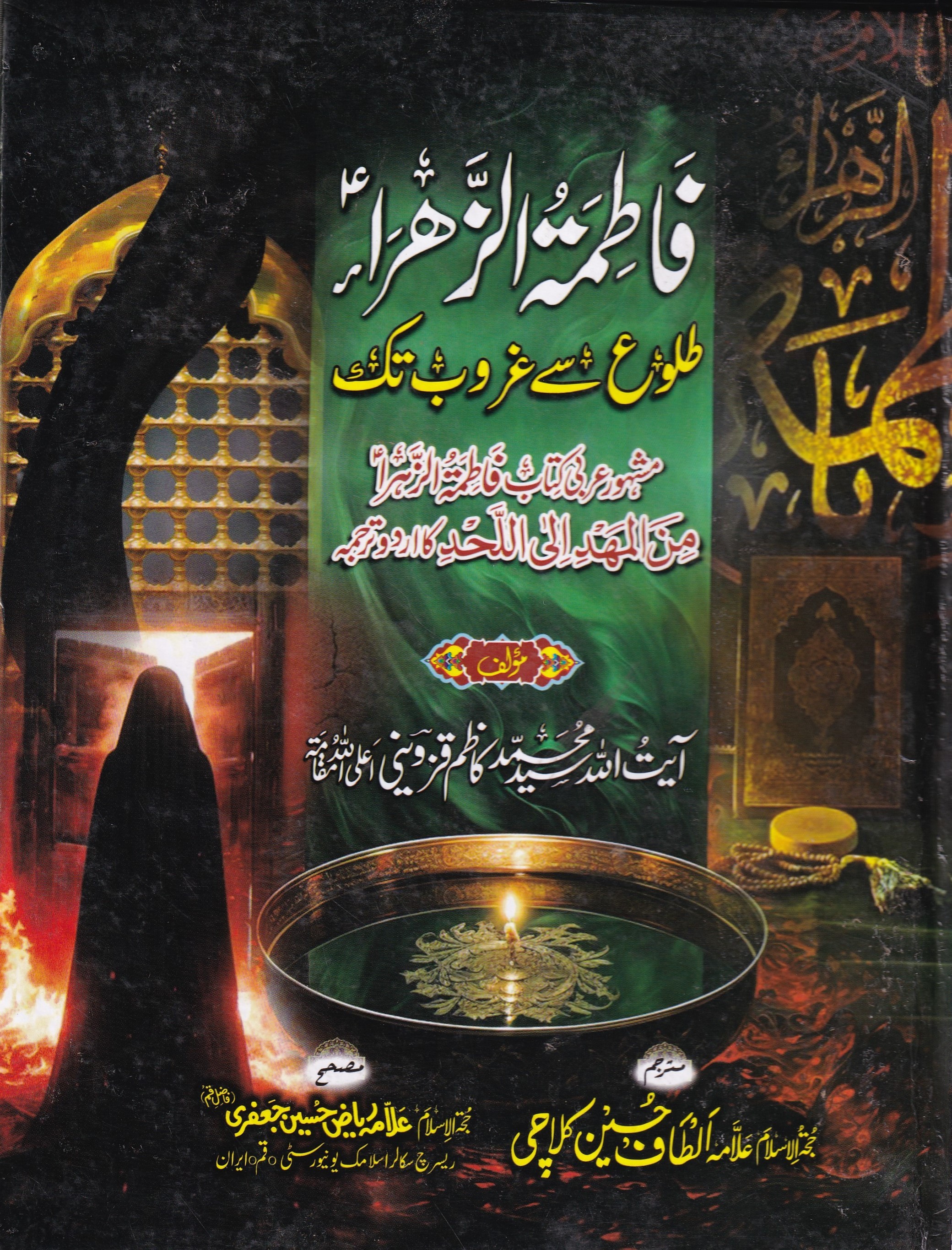 FATIMA TUL ZAHRA TALOOH SE GHAROOB TAK