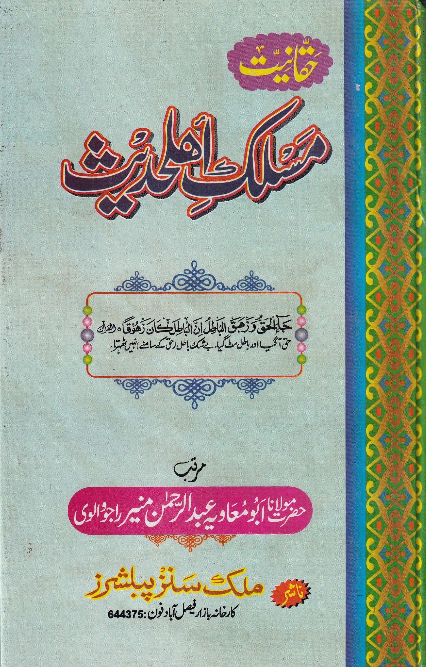 HAQANIAT MASLAK E AHL E HADITH