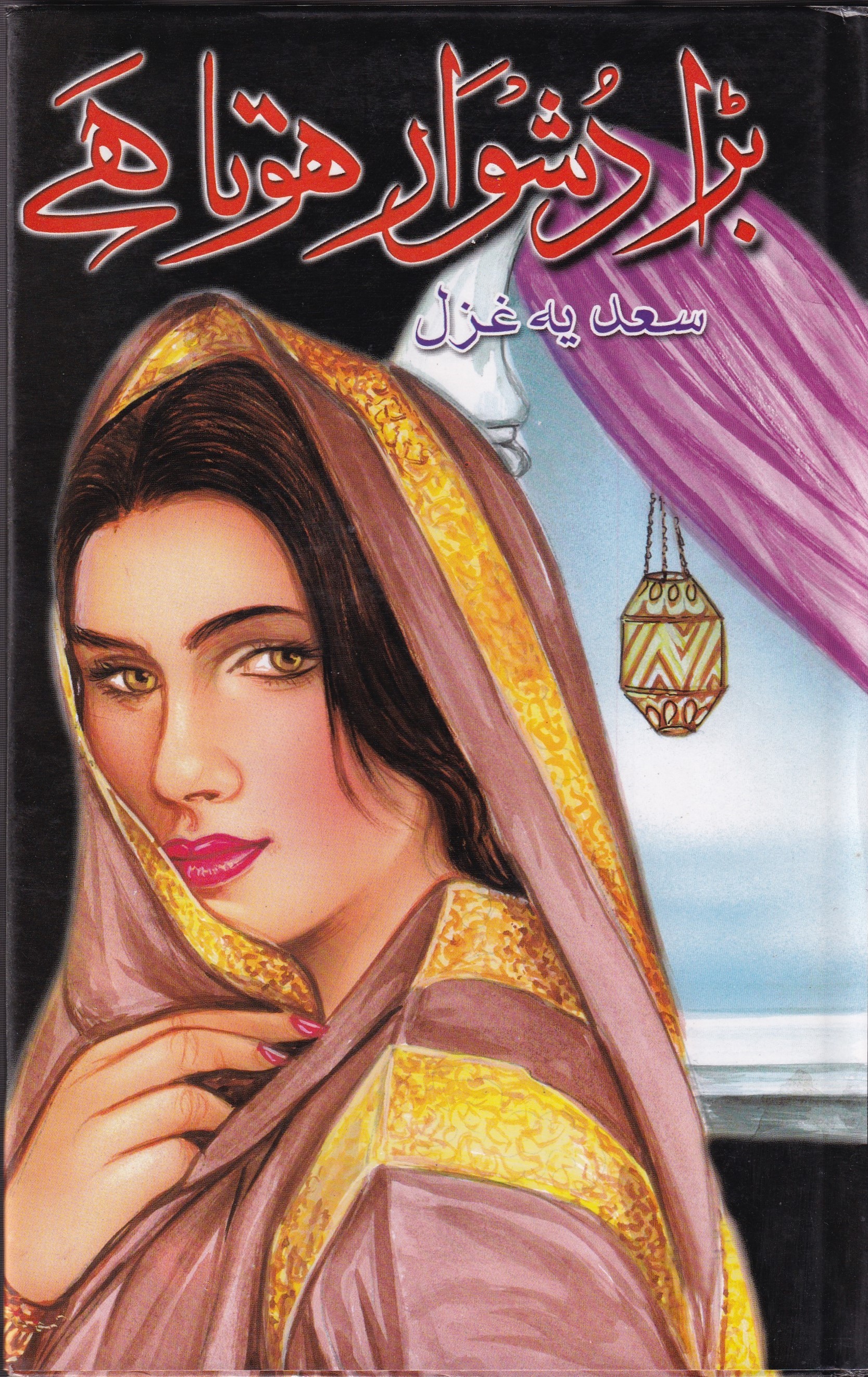BARA DUSHWAR HOTA HAI (VOL. 3)