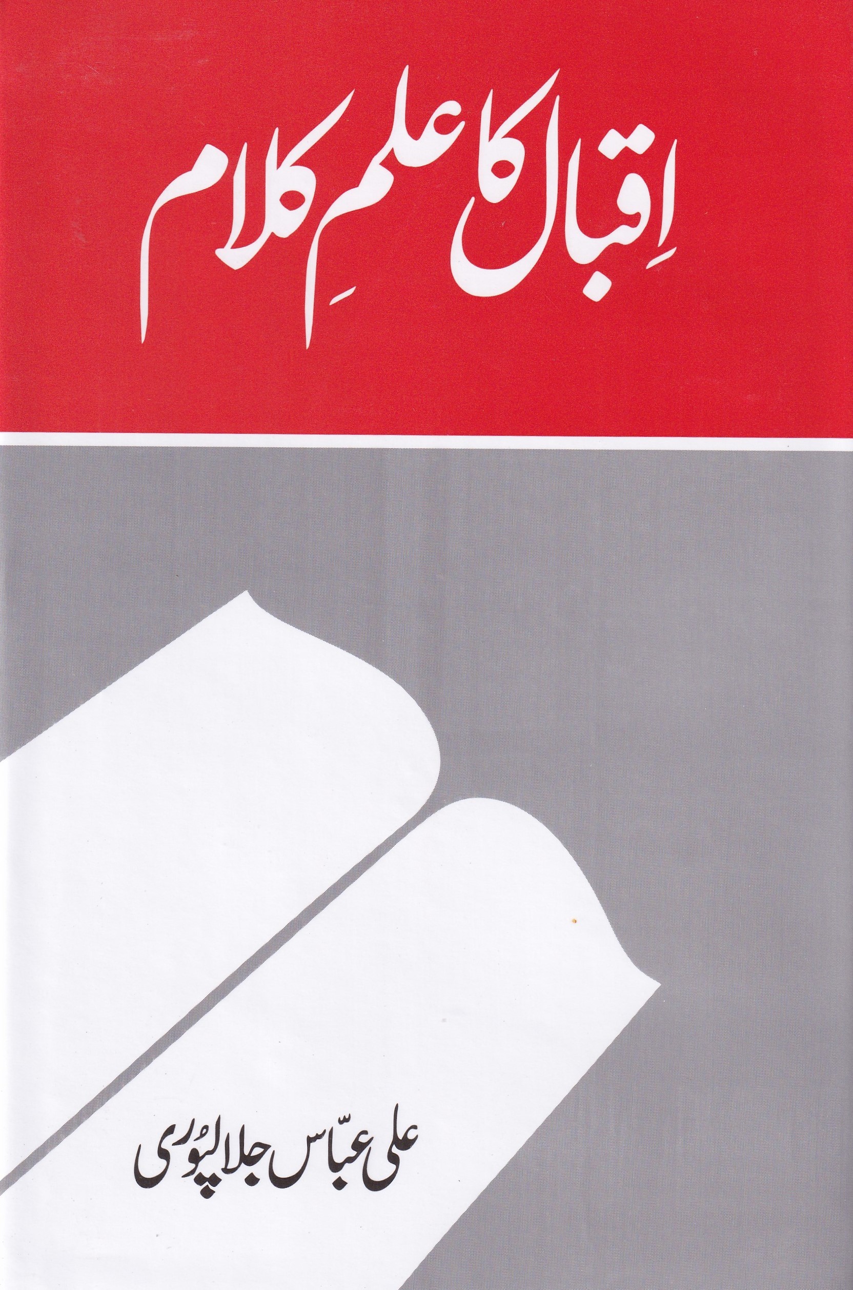 IQBAL KA ILM UL KALAM