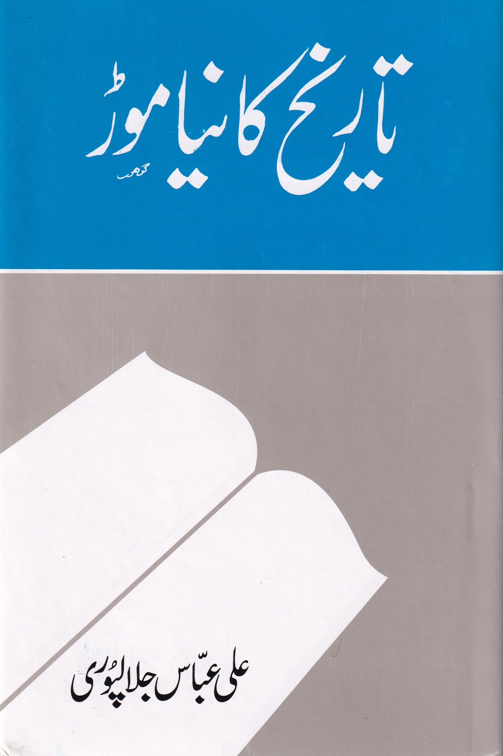 TARIKH KA NAYA MOR
