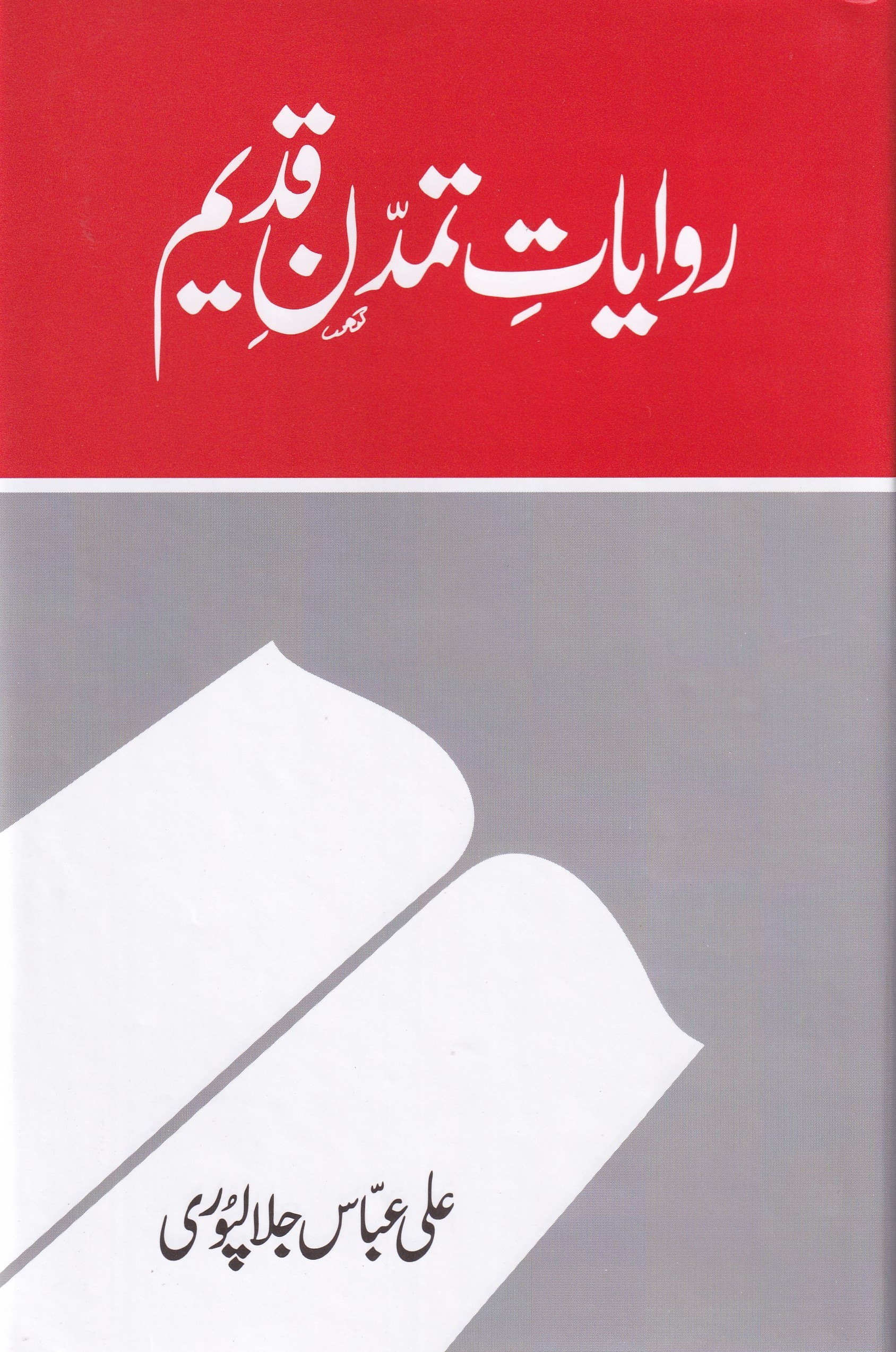 RAWAYAT TAMADDAN E QADEEM