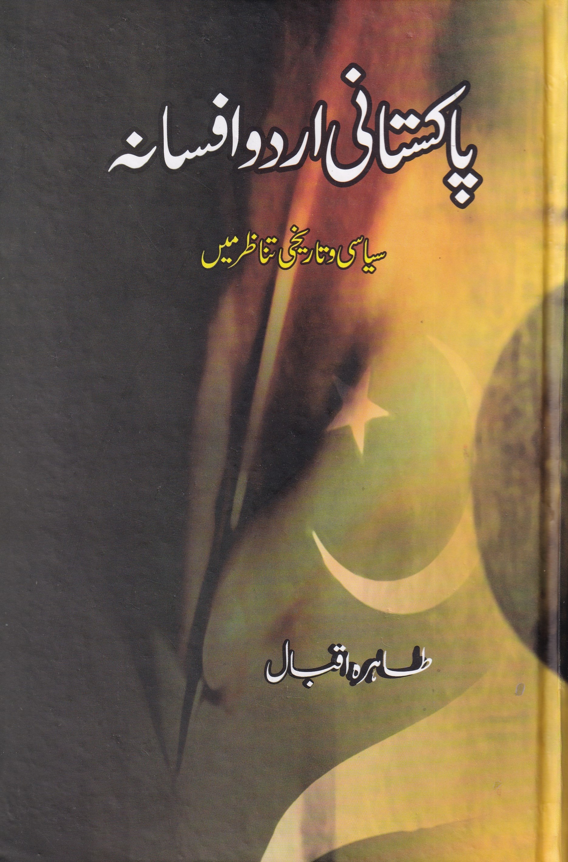 PAKISTANI URDU AFSANA