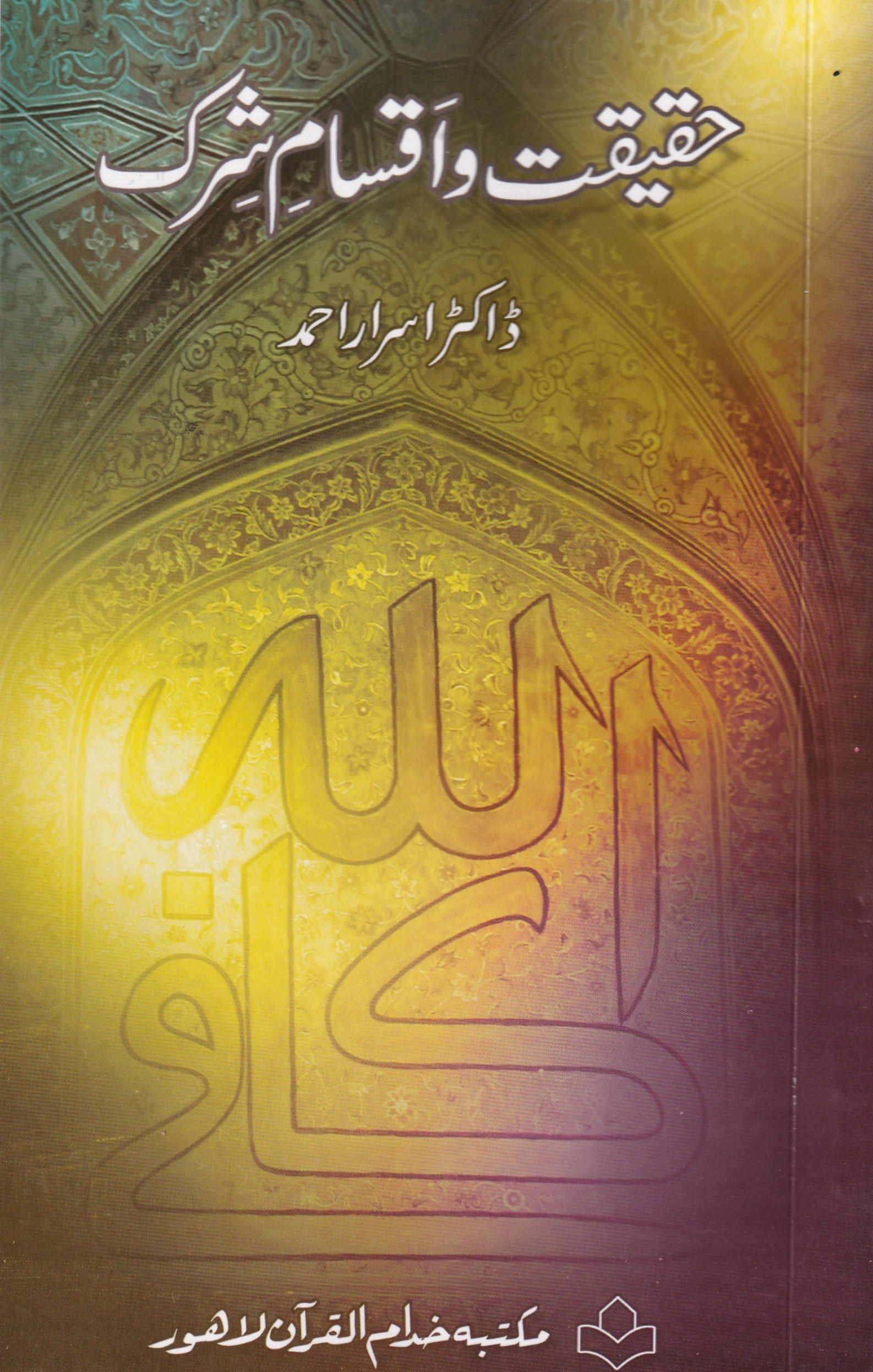HAQEEQAT O IQSAM SHIRK