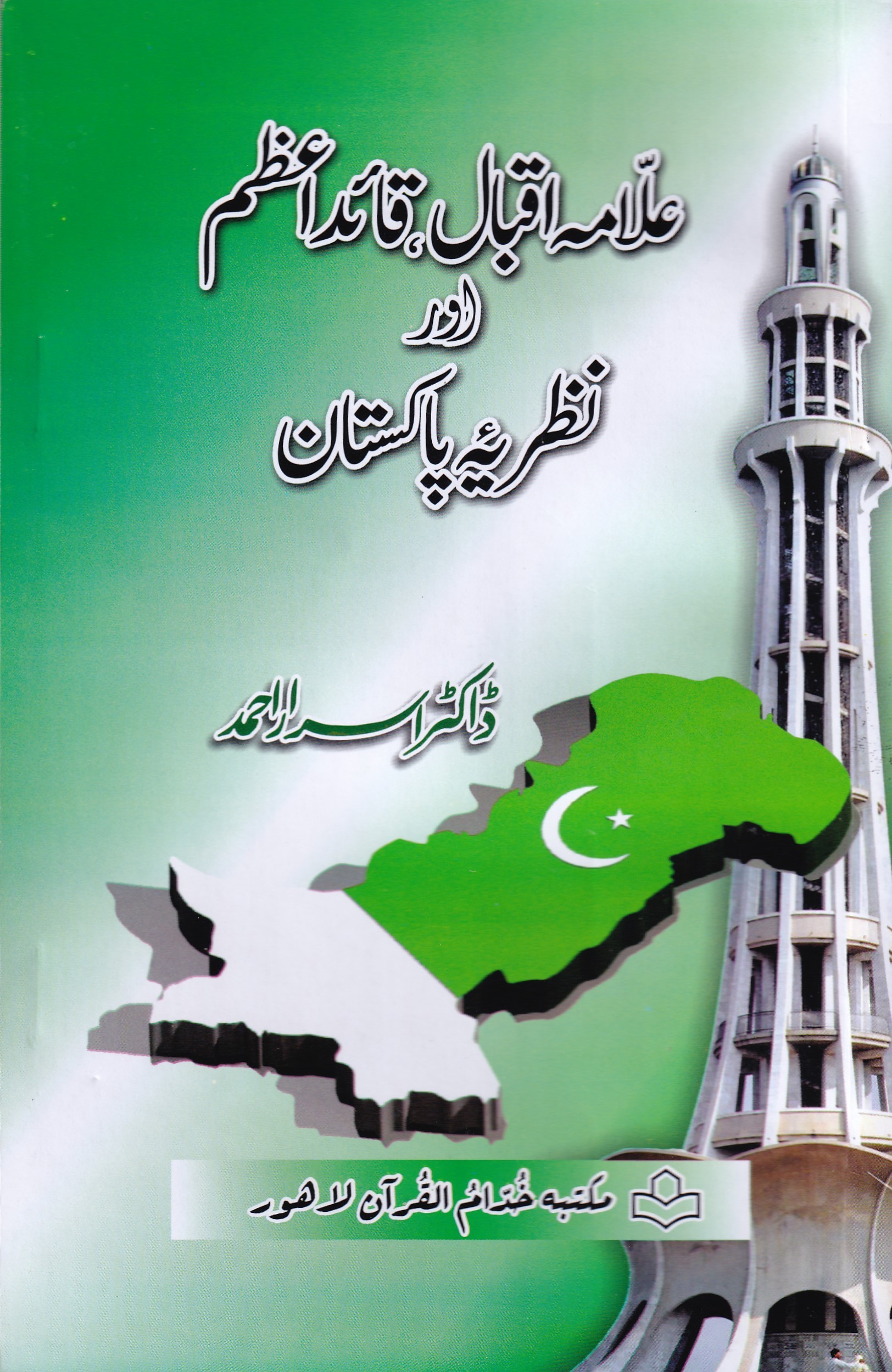 ALLAMA IQBAL, QUAID E AZAM AUR NAZRIYA PAKISTAN