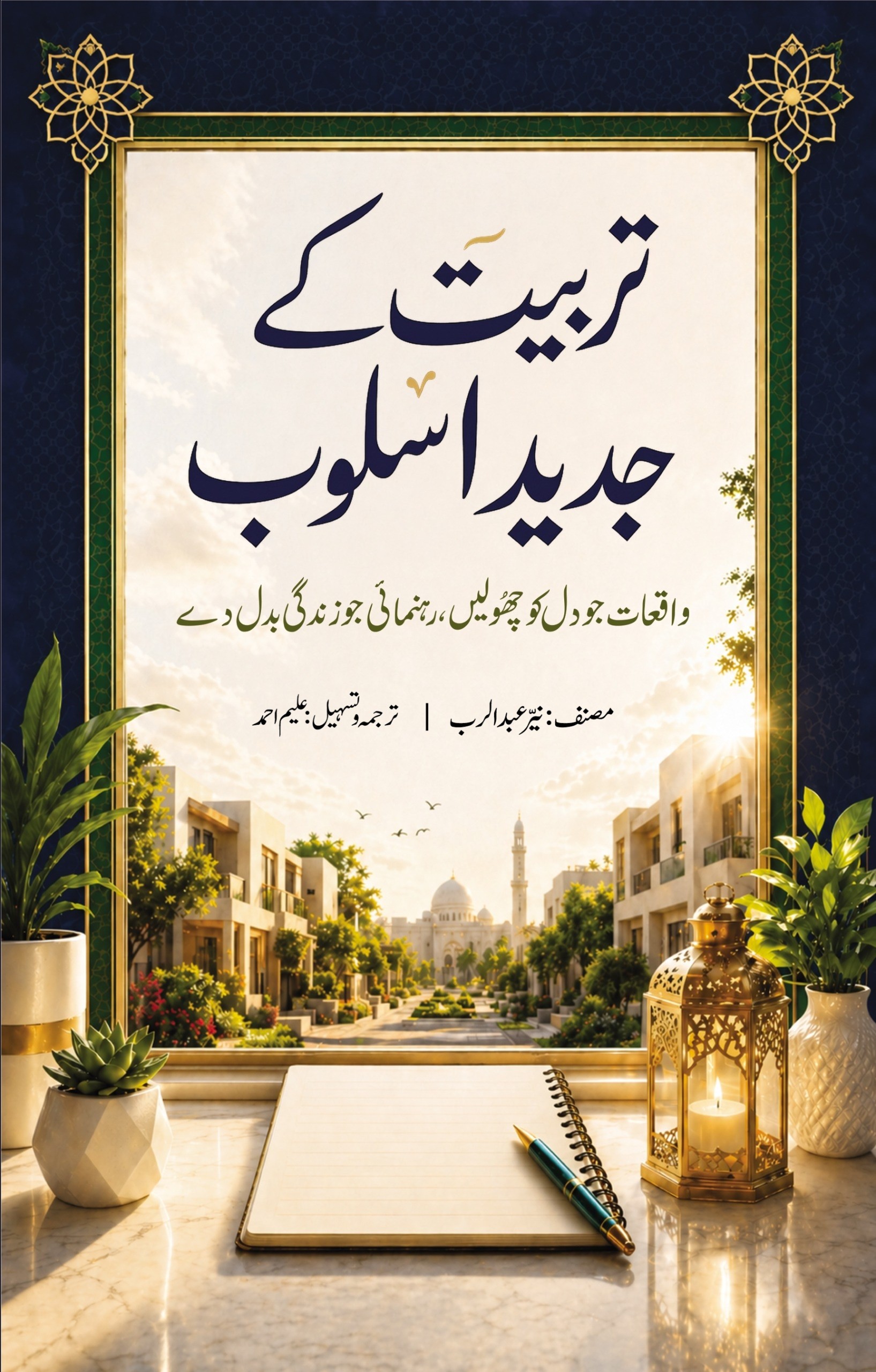 TARBIYAT KE JADEED ASLOOB