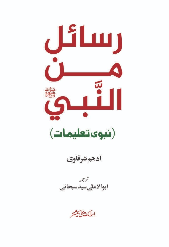 RASAIL MEN AL NABI