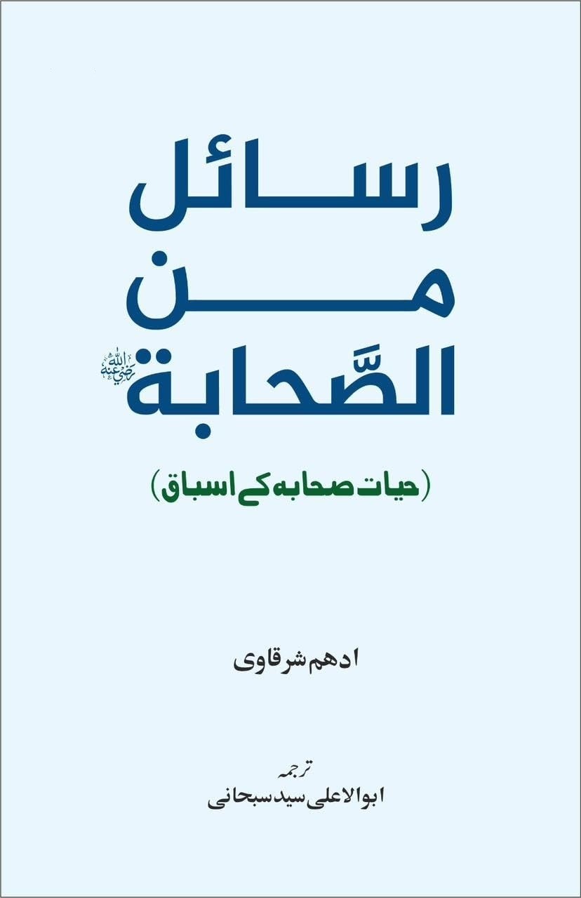 RASAIL MEN AL SAHABA