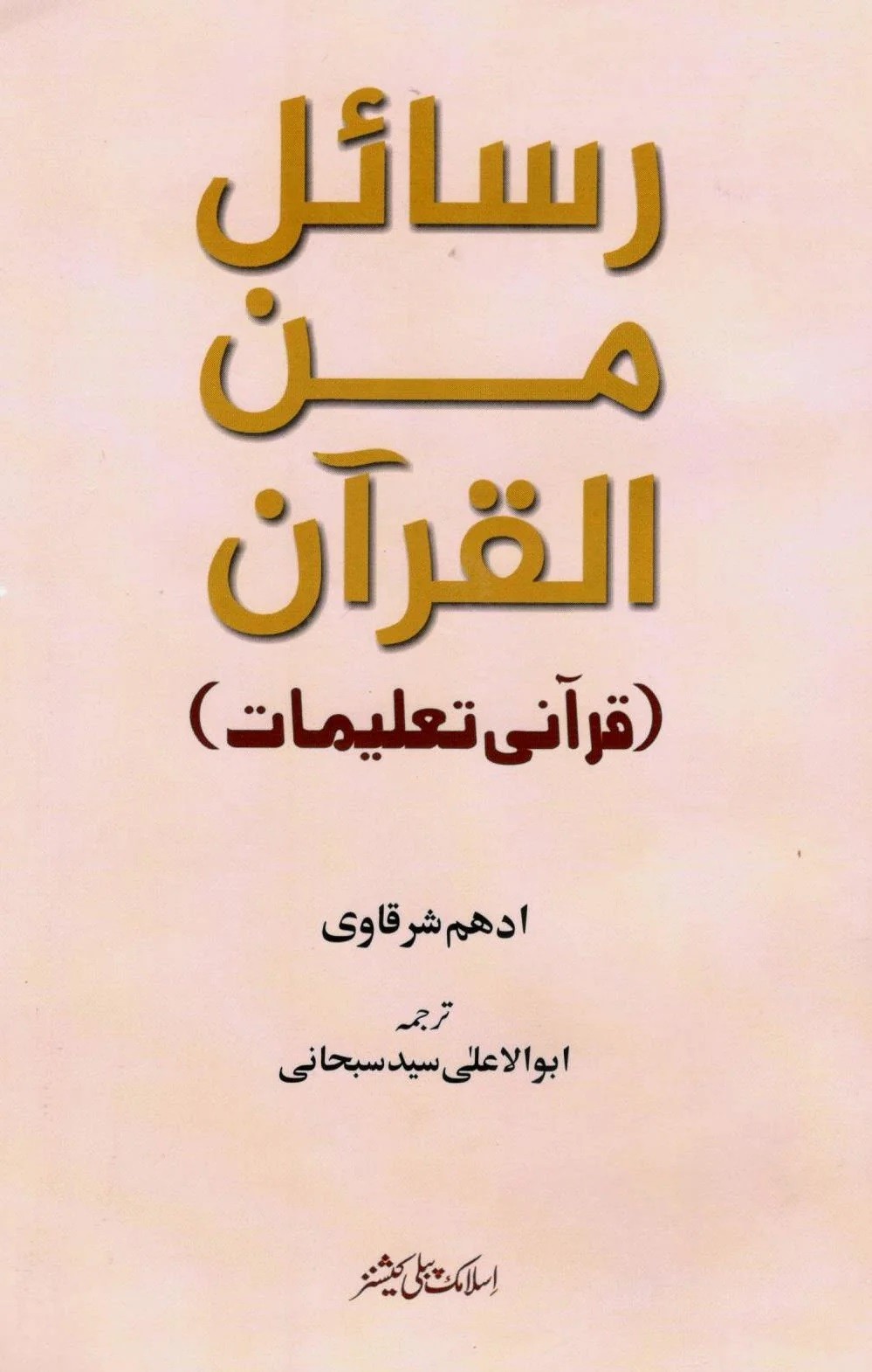 RASAIL MEN AL QURAN