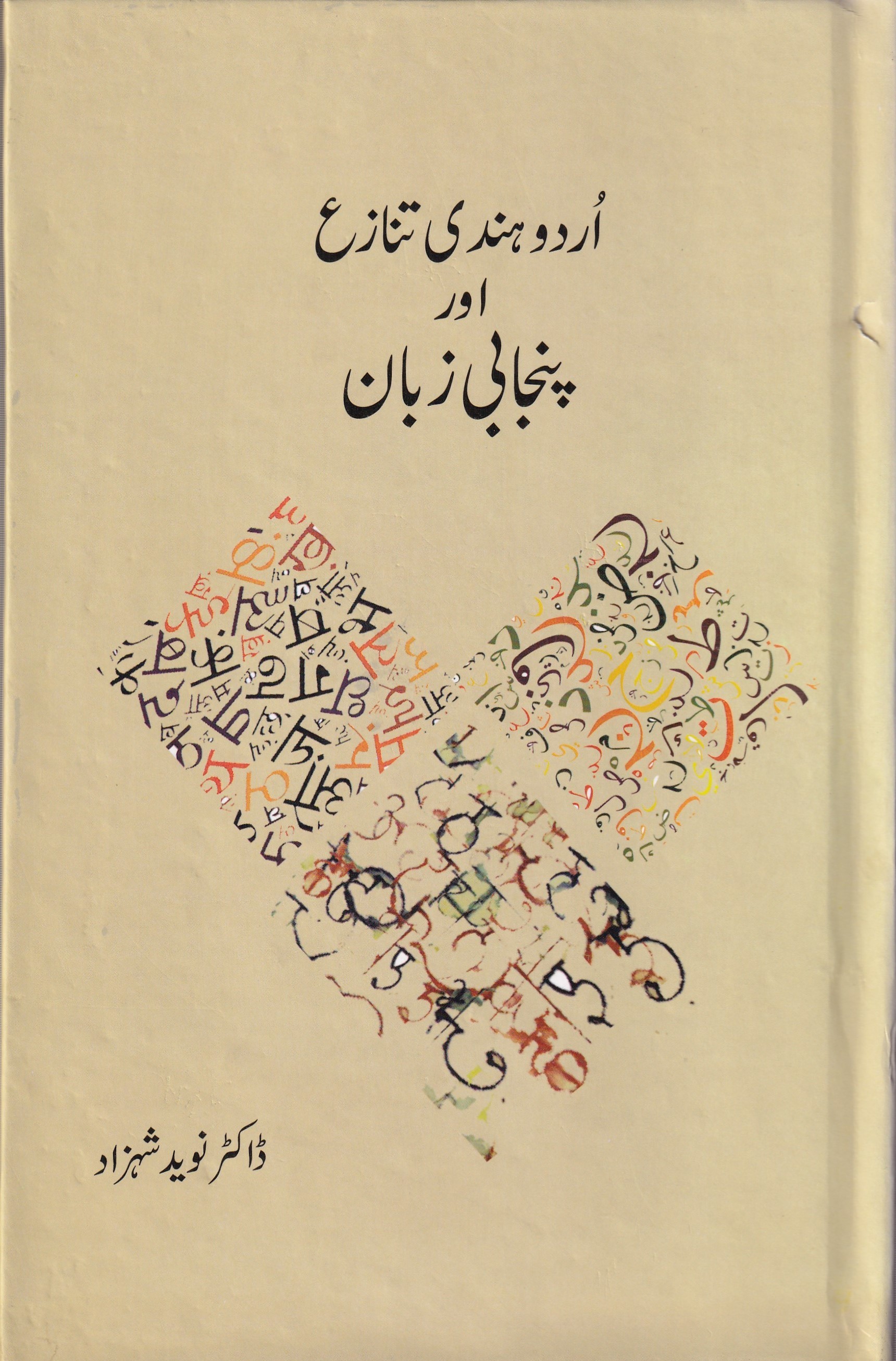 URDU HINDI TNAZA AUR PUNJABI ZUBAN
