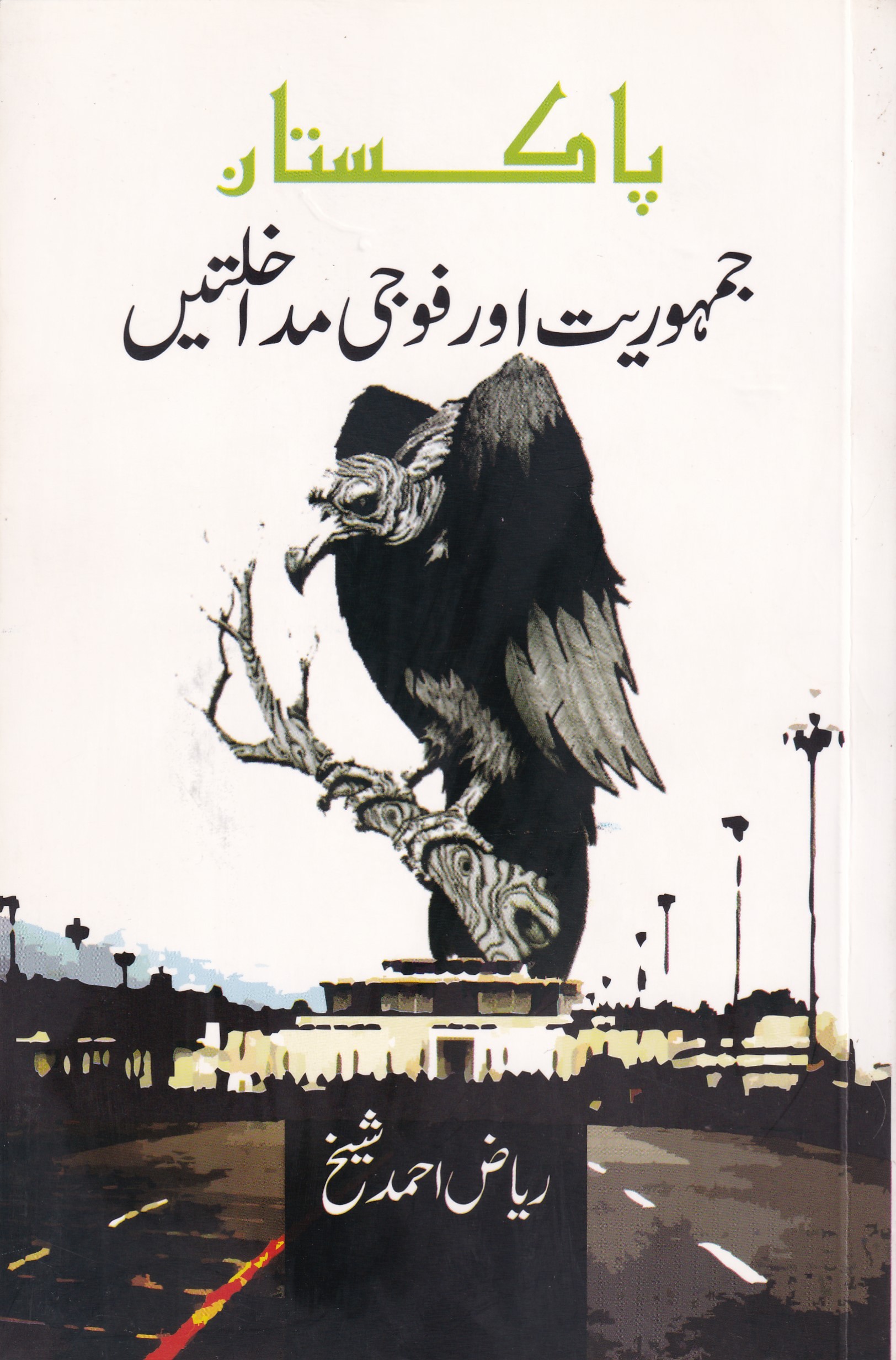 PAKISTAN JUMHORIYAT AUR FOUJI MUDAKHLAT