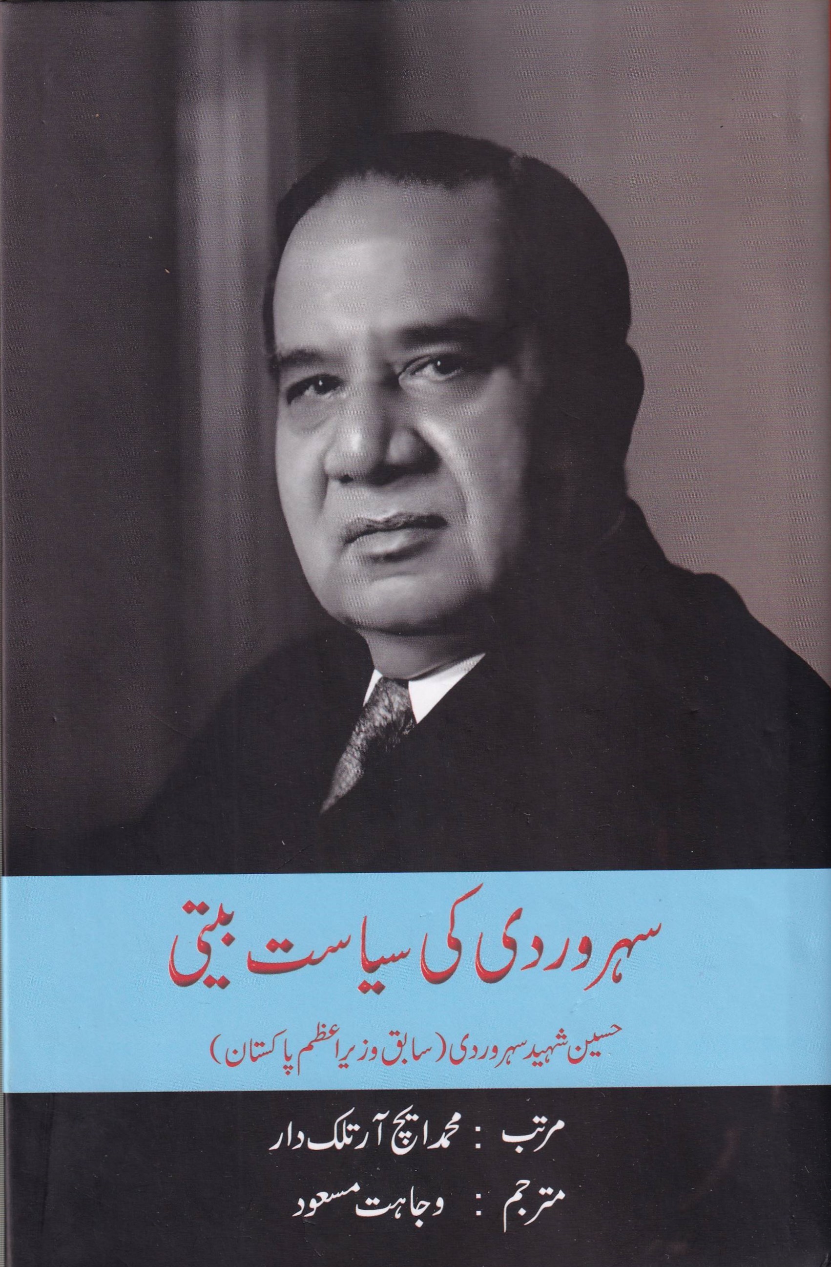 SUHRAWARDY KI SIYASAT BETI