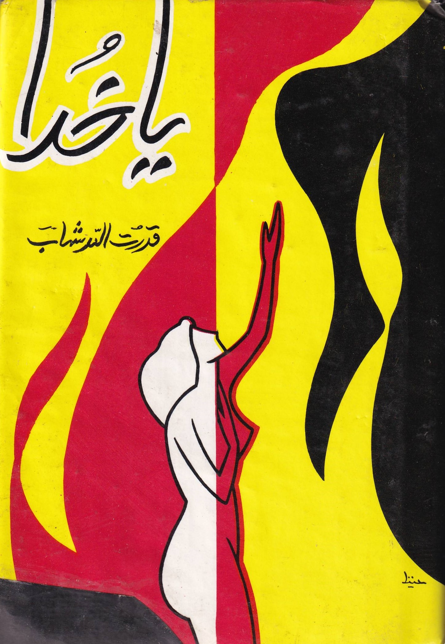 YA KHUDA