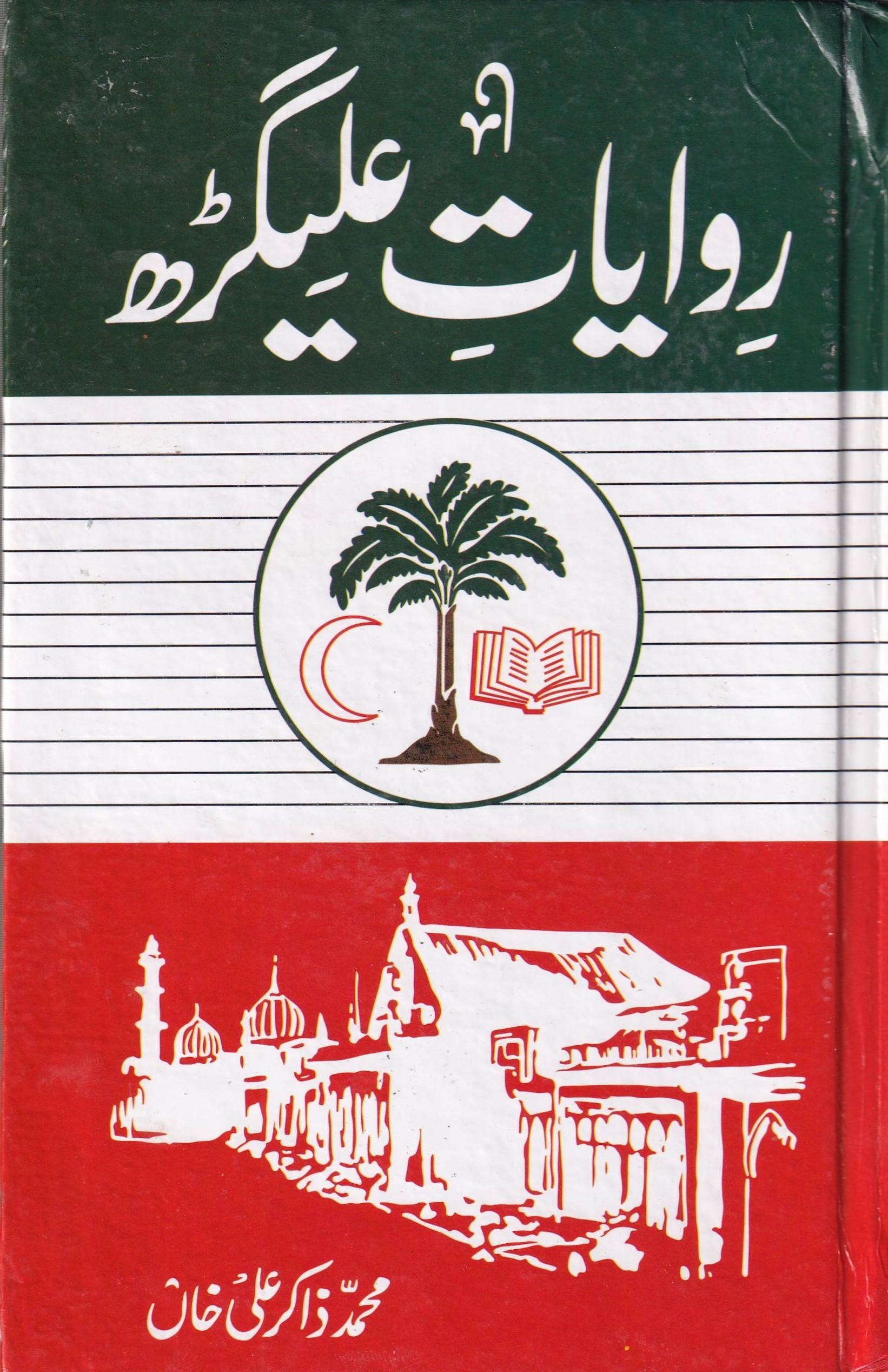 RAWAYAT E ALI GHAR