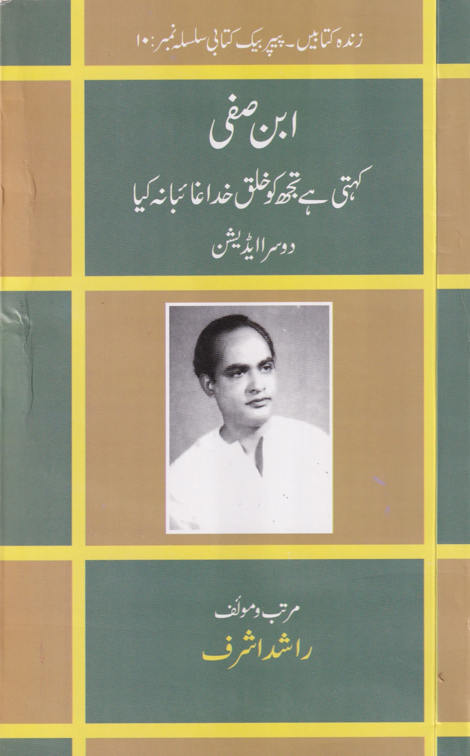 IBN E SAFI KEHTI HAI KHALQ E KHUDA GHAIBANA KAYA