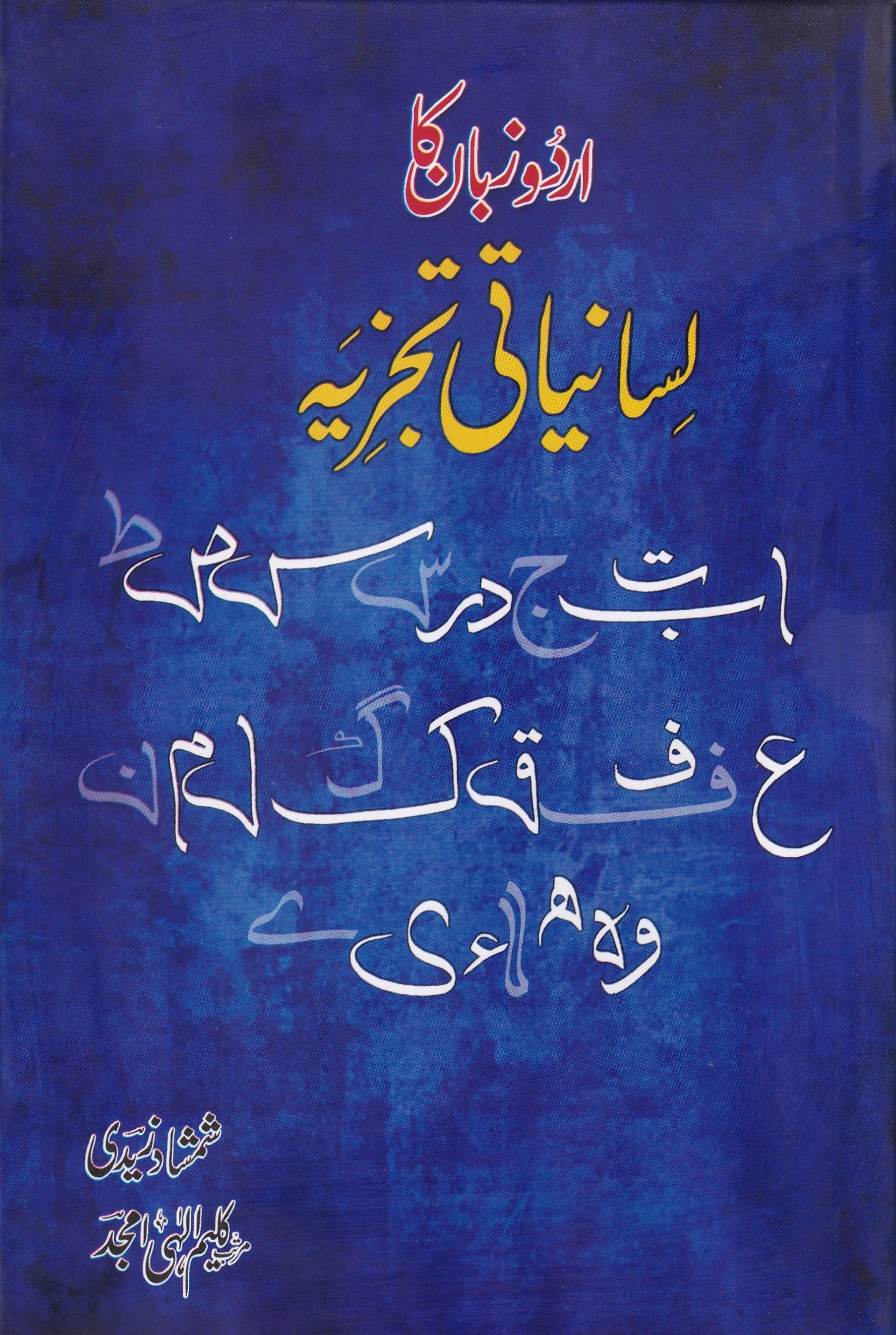 URDU ZUBAN KA LISANIYATI TAJZIA