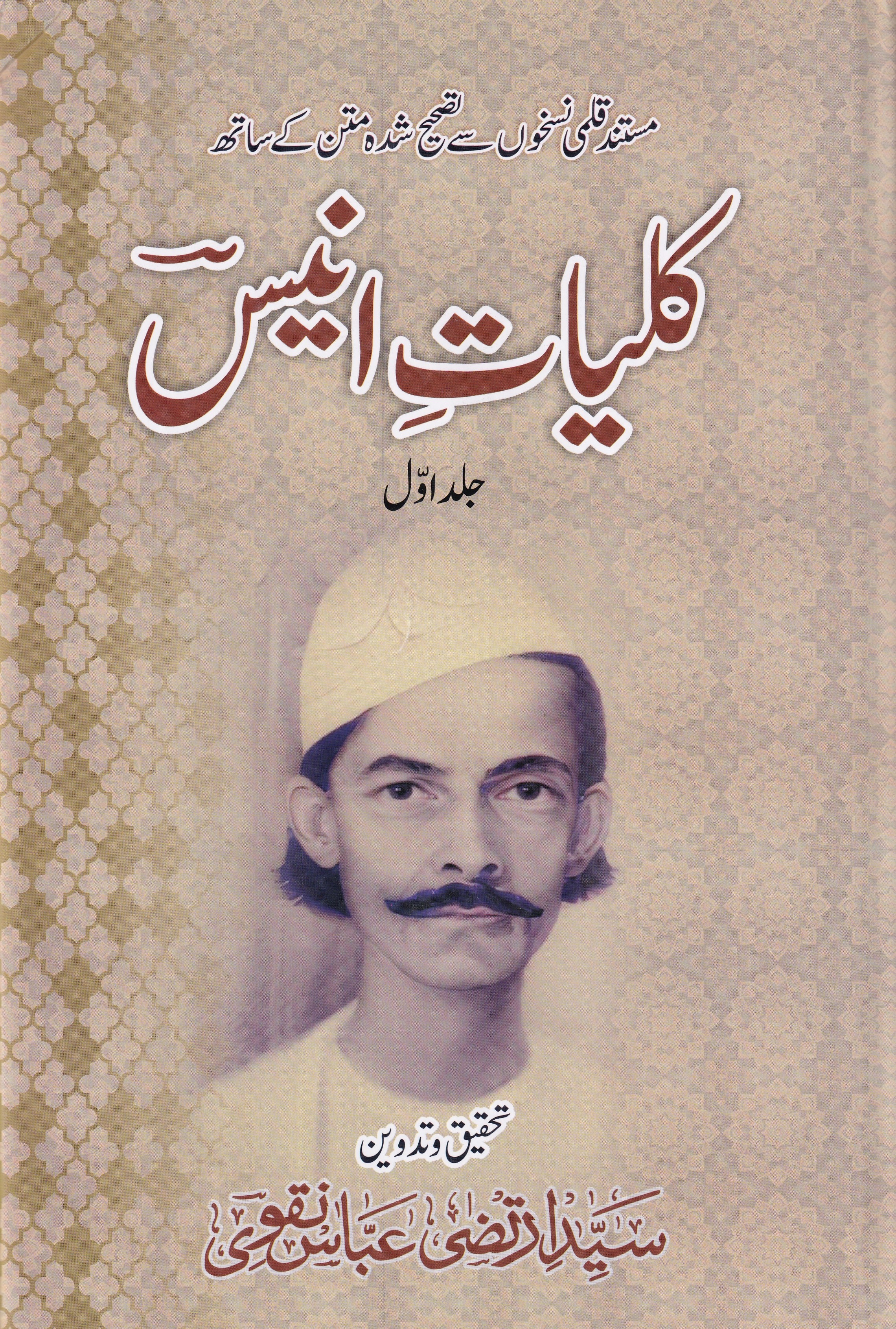 KULIYAT E ANEES (4 VOLUMES)