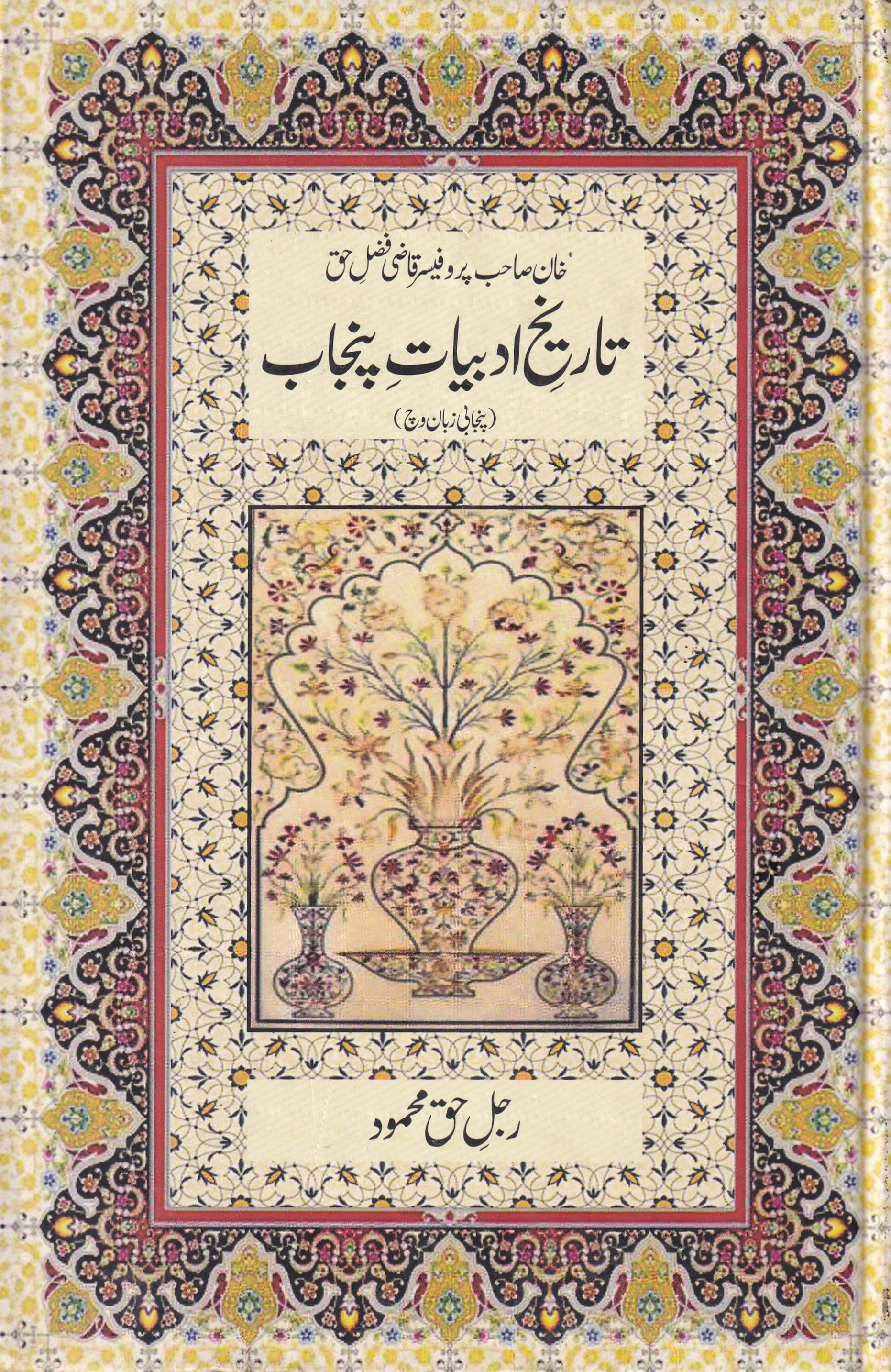 TAREEKH ADBIYAAT PUNJAB