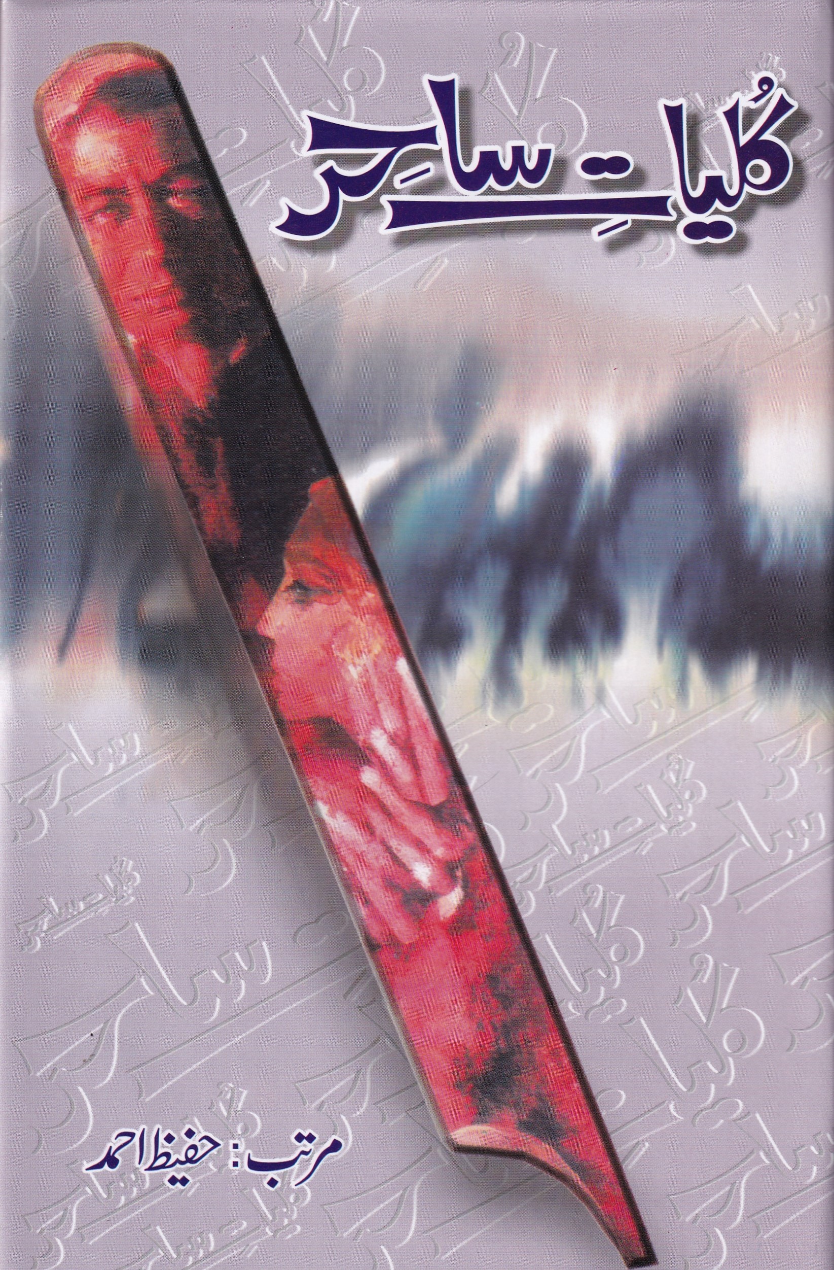 KULIYAT E SAHIR