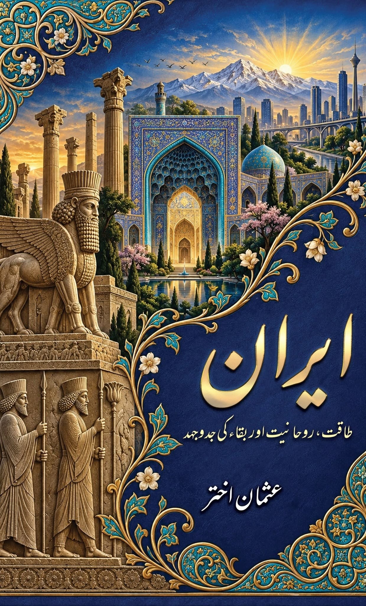 IRAN: TAQAAT, ROHANIYAT AUR BAQAA