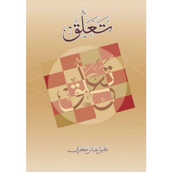 تعلق