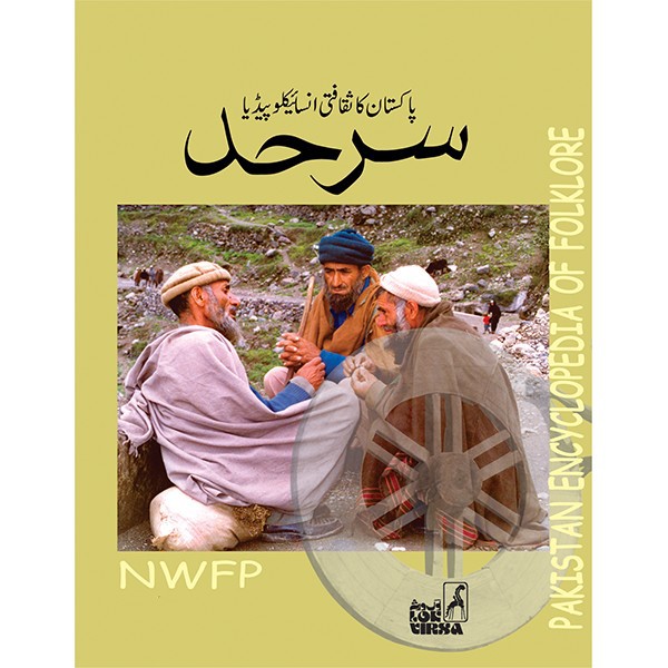 پاکستان کی ثقافتی انسانی انسائیکلوپیڈیا جلد دوم