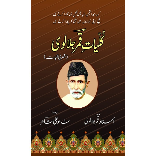 کلیاتِ قمر جلالوی